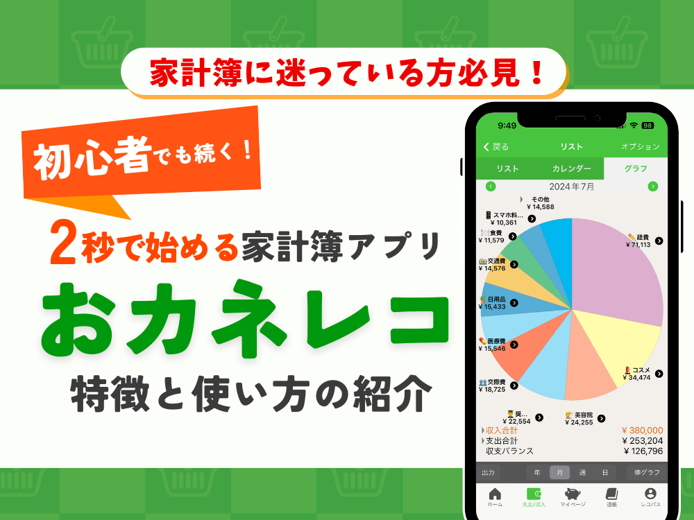 【2025年最新】2秒で始める！家計簿アプリ「おカネレコ」とは？特徴・使い方をご紹介