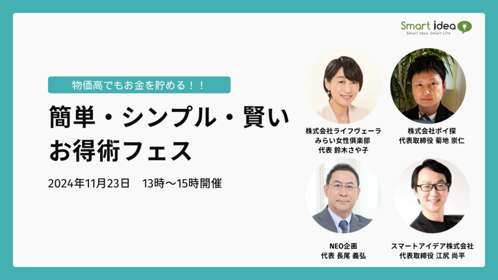 簡単・シンプル・賢いお得術フェス