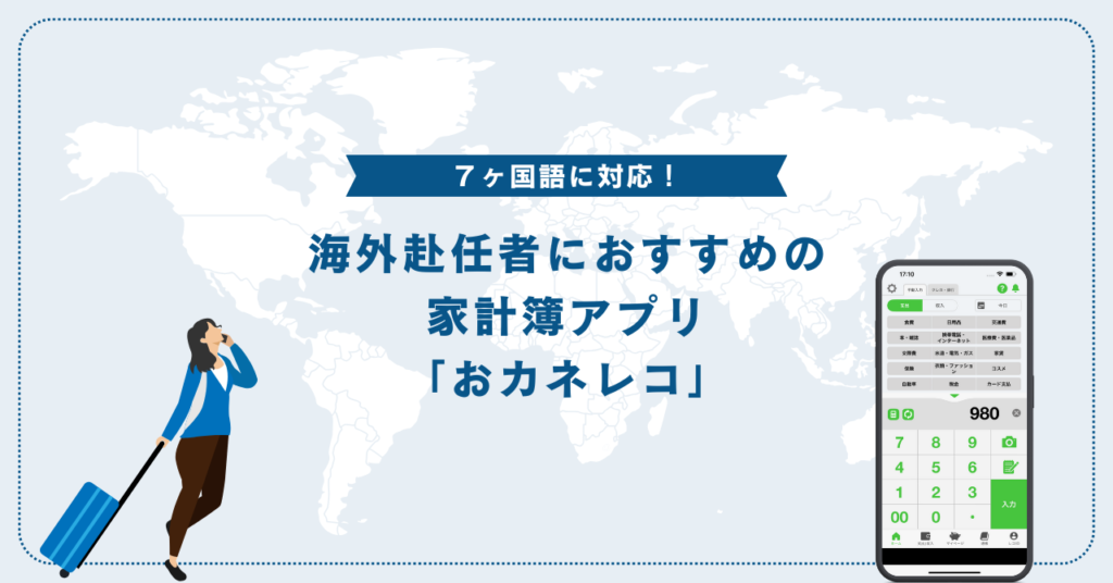 ７ヶ国語に対応！海外赴任者におすすめの家計簿アプリ「おカネレコ」